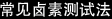 常见卤素测试方法