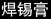 焊锡膏