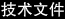 技术文件