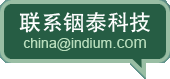 联系铟泰科技