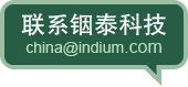 联系铟泰科技