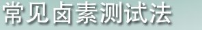 常见卤素测试法