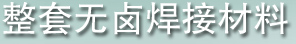 整套无卤焊接材料