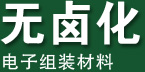 无卤化电子组装材料