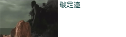 碳足迹