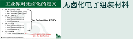 无卤化电子组装材料