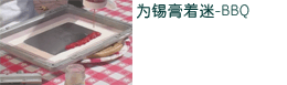视频：为锡膏着迷-BBQ