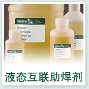 液态互联助焊剂