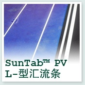 SunTab™ L-型汇流条