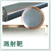 溅射靶