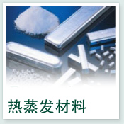 热蒸发材料